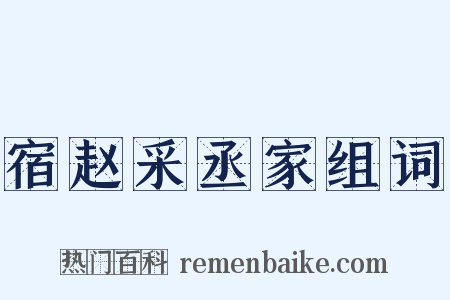 宿赵采丞家组词是什么意思的图片